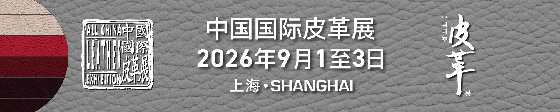 2026中国国际皮革展